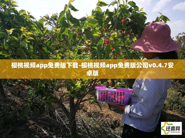 樱桃视频app免费版下载-樱桃视频app免费版公司v0.4.7安卓版